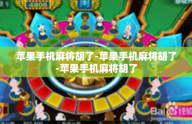 苹果手机麻将胡了-苹果手机麻将胡了-苹果手机麻将胡了