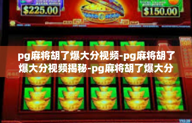 pg麻将胡了爆大分视频-pg麻将胡了爆大分视频揭秘-pg麻将胡了爆大分视频