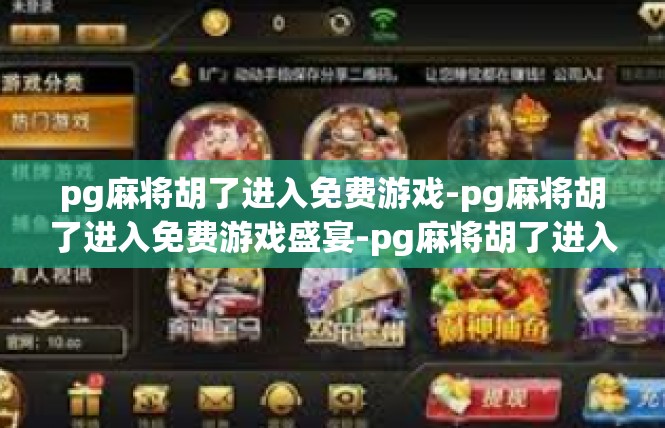 pg麻将胡了进入免费游戏-pg麻将胡了进入免费游戏盛宴-pg麻将胡了进入免费游戏