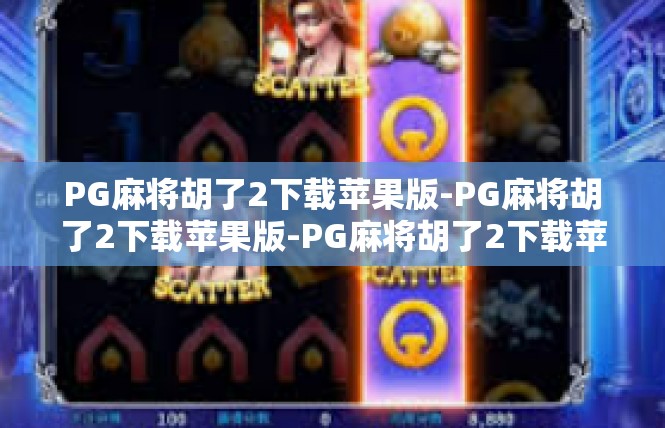 PG麻将胡了2下载苹果版-PG麻将胡了2下载苹果版-PG麻将胡了2下载苹果版