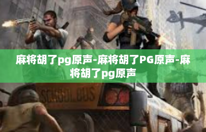 麻将胡了pg原声-麻将胡了PG原声-麻将胡了pg原声