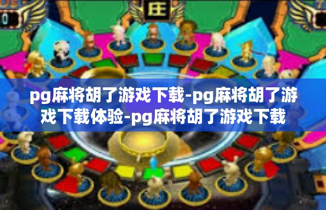 pg麻将胡了游戏下载-pg麻将胡了游戏下载体验-pg麻将胡了游戏下载