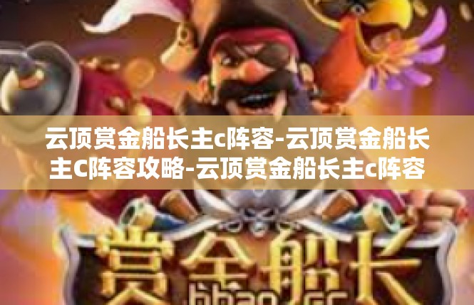 云顶赏金船长主c阵容-云顶赏金船长主C阵容攻略-云顶赏金船长主c阵容
