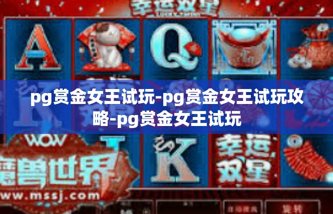 pg赏金女王试玩-pg赏金女王试玩攻略-pg赏金女王试玩