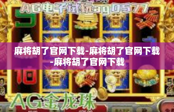 麻将胡了官网下载-麻将胡了官网下载-麻将胡了官网下载