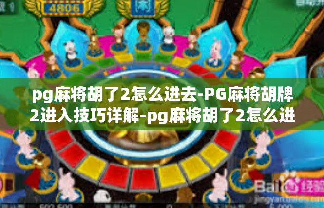 pg麻将胡了2怎么进去-PG麻将胡牌2进入技巧详解-pg麻将胡了2怎么进去