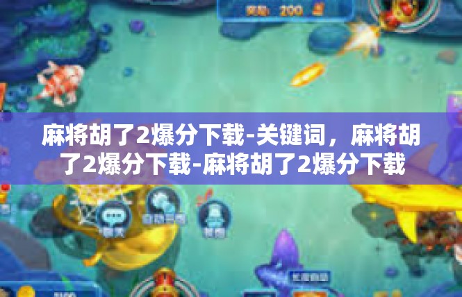麻将胡了2爆分下载-关键词，麻将胡了2爆分下载-麻将胡了2爆分下载