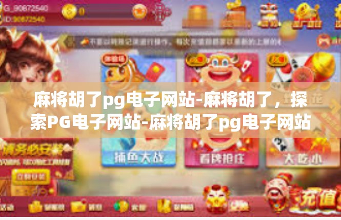 麻将胡了pg电子网站-麻将胡了，探索PG电子网站-麻将胡了pg电子网站