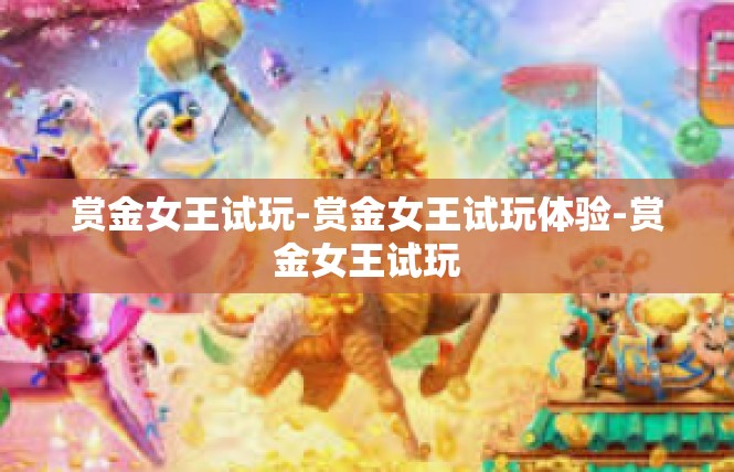 赏金女王试玩-赏金女王试玩体验-赏金女王试玩