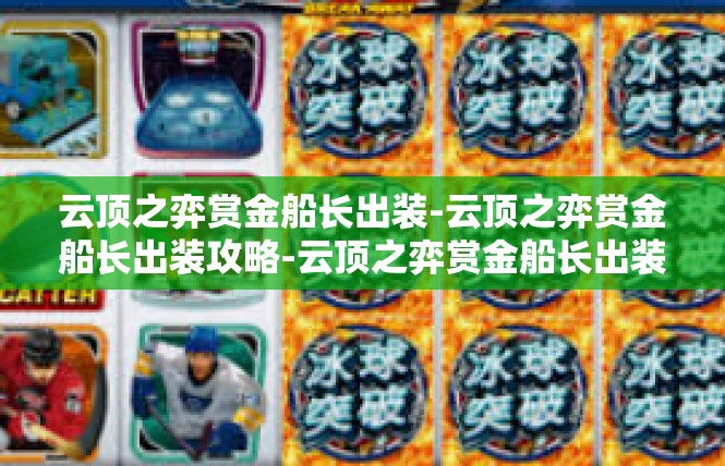 云顶之弈赏金船长出装-云顶之弈赏金船长出装攻略-云顶之弈赏金船长出装