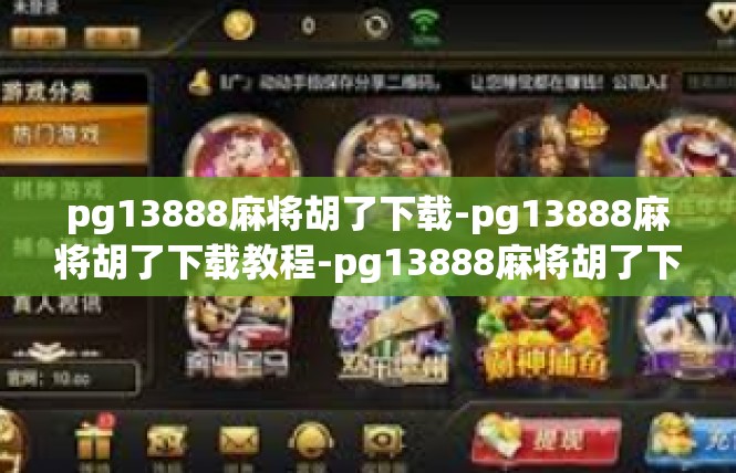 pg13888麻将胡了下载-pg13888麻将胡了下载教程-pg13888麻将胡了下载