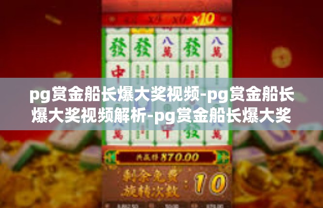 pg赏金船长爆大奖视频-pg赏金船长爆大奖视频解析-pg赏金船长爆大奖视频
