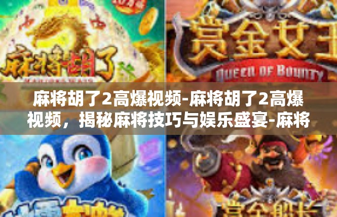麻将胡了2高爆视频-麻将胡了2高爆视频，揭秘麻将技巧与娱乐盛宴-麻将胡了2高爆视频