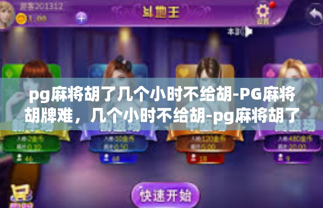 pg麻将胡了几个小时不给胡-PG麻将胡牌难，几个小时不给胡-pg麻将胡了几个小时不给胡