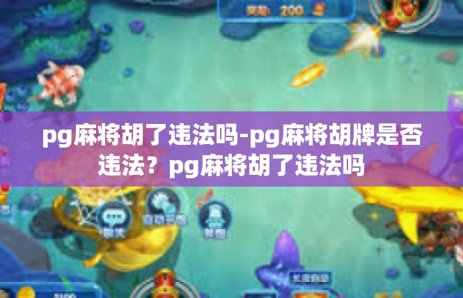 pg麻将胡了违法吗-pg麻将胡牌是否违法？pg麻将胡了违法吗