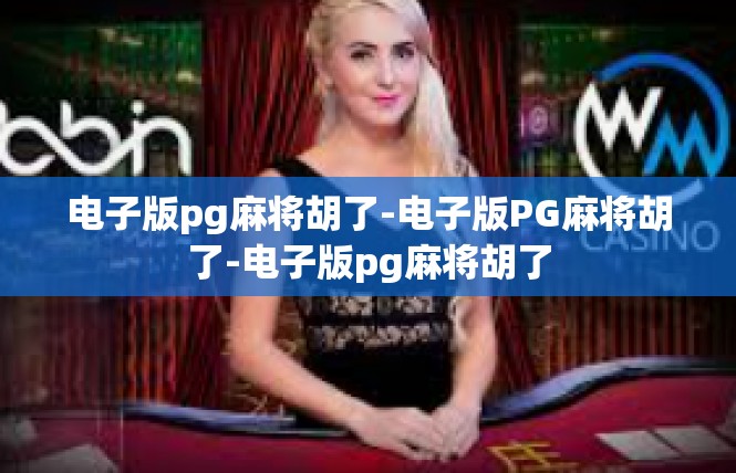 电子版pg麻将胡了-电子版PG麻将胡了-电子版pg麻将胡了