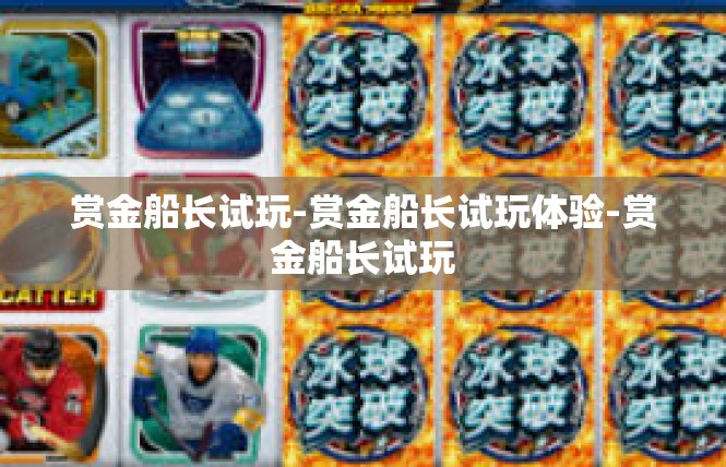 赏金船长试玩-赏金船长试玩体验-赏金船长试玩