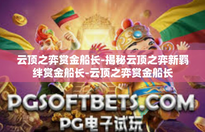 云顶之弈赏金船长-揭秘云顶之弈新羁绊赏金船长-云顶之弈赏金船长