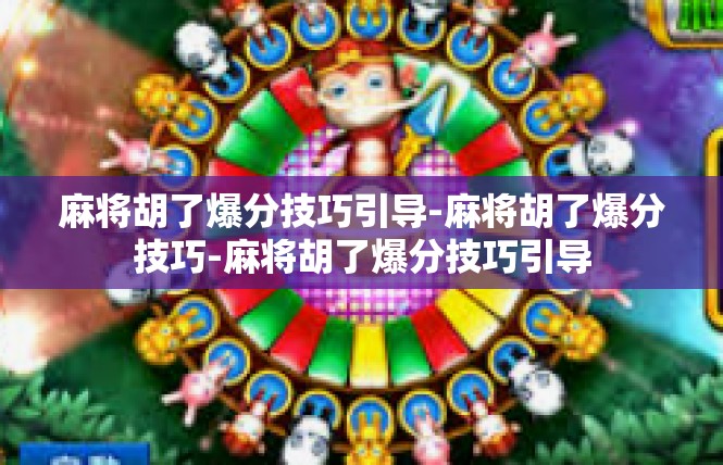 麻将胡了爆分技巧引导-麻将胡了爆分技巧-麻将胡了爆分技巧引导