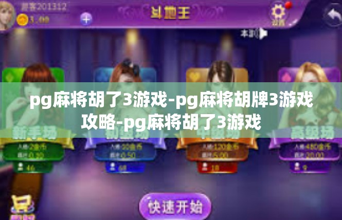 pg麻将胡了3游戏-pg麻将胡牌3游戏攻略-pg麻将胡了3游戏