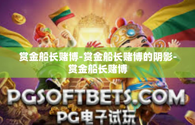 赏金船长赌博-赏金船长赌博的阴影-赏金船长赌博