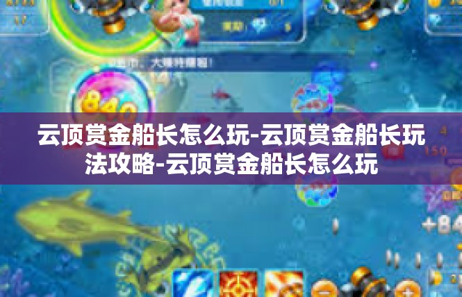 云顶赏金船长怎么玩-云顶赏金船长玩法攻略-云顶赏金船长怎么玩