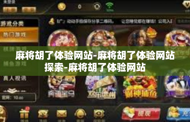 麻将胡了体验网站-麻将胡了体验网站探索-麻将胡了体验网站