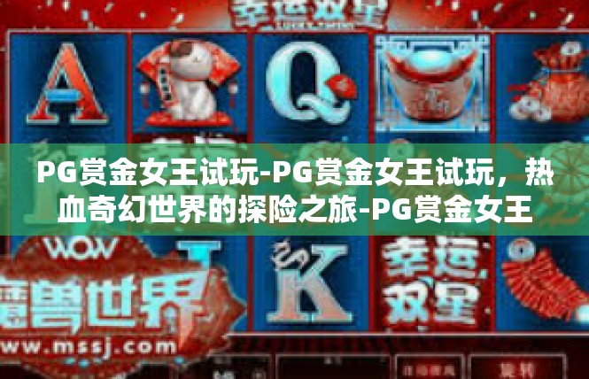 PG赏金女王试玩-PG赏金女王试玩，热血奇幻世界的探险之旅-PG赏金女王试玩