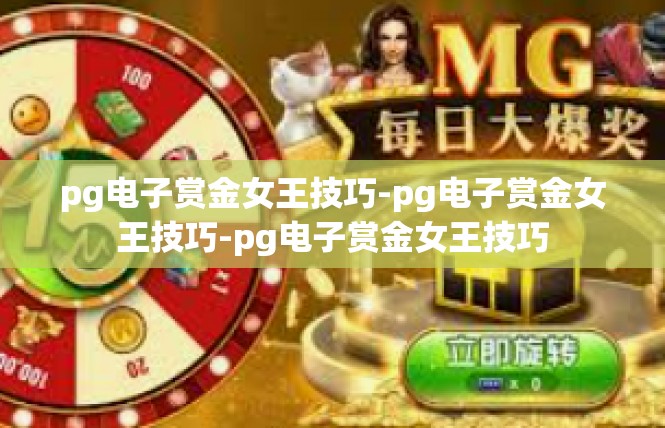 pg电子赏金女王技巧-pg电子赏金女王技巧-pg电子赏金女王技巧