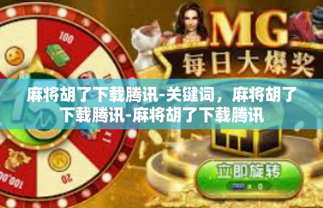 麻将胡了下载腾讯-关键词，麻将胡了下载腾讯-麻将胡了下载腾讯