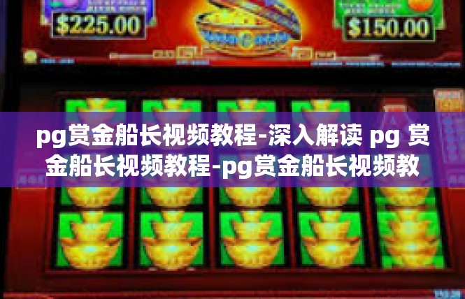 pg赏金船长视频教程-深入解读 pg 赏金船长视频教程-pg赏金船长视频教程