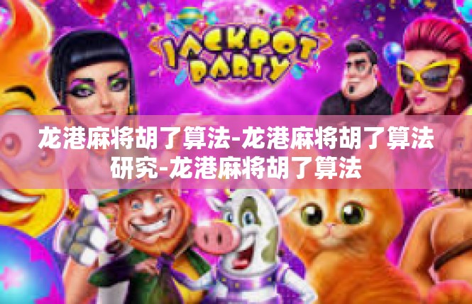 龙港麻将胡了算法-龙港麻将胡了算法研究-龙港麻将胡了算法