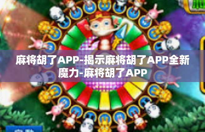 麻将胡了APP-揭示麻将胡了APP全新魔力-麻将胡了APP