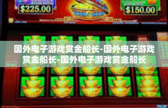 国外电子游戏赏金船长-国外电子游戏赏金船长-国外电子游戏赏金船长