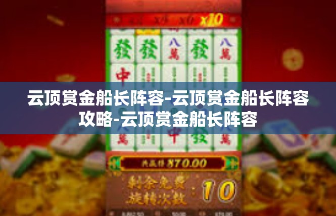 云顶赏金船长阵容-云顶赏金船长阵容攻略-云顶赏金船长阵容
