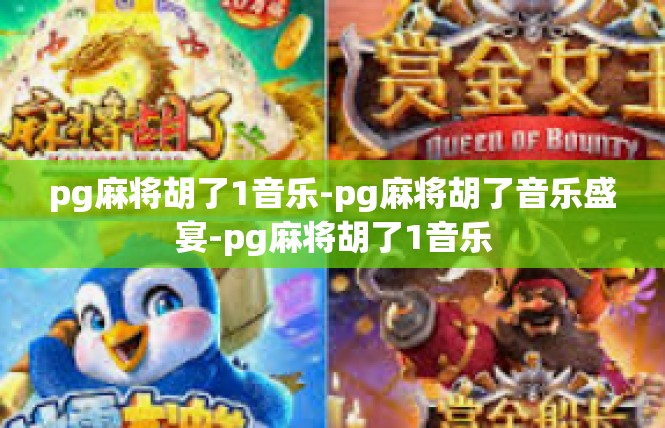 pg麻将胡了1音乐-pg麻将胡了音乐盛宴-pg麻将胡了1音乐