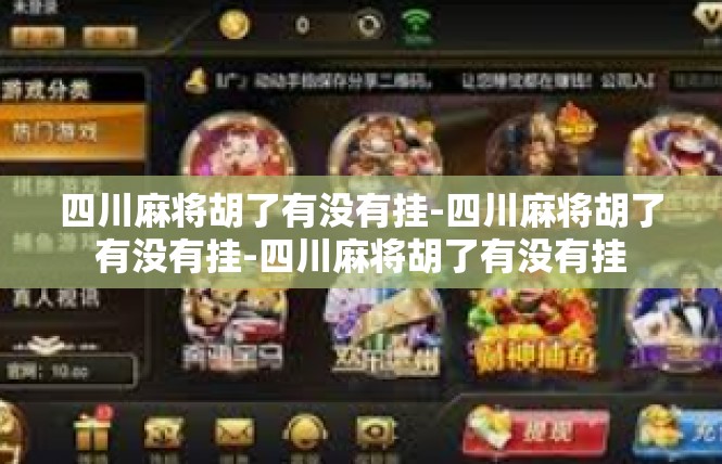 四川麻将胡了有没有挂-四川麻将胡了有没有挂-四川麻将胡了有没有挂