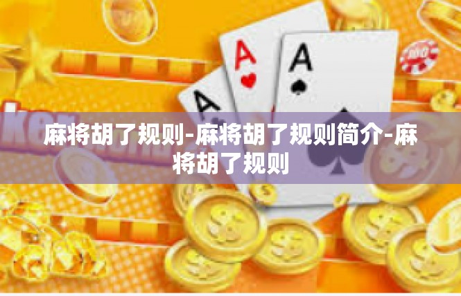 麻将胡了规则-麻将胡了规则简介-麻将胡了规则