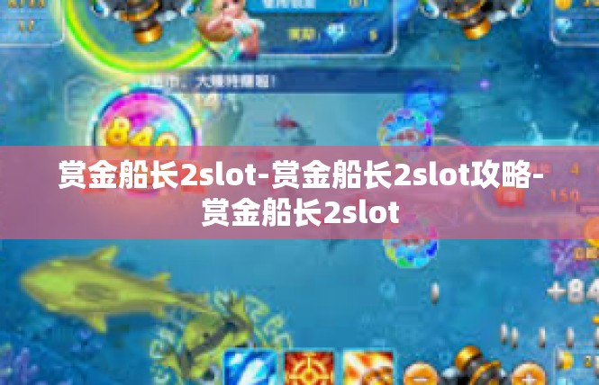 赏金船长2slot-赏金船长2slot攻略-赏金船长2slot