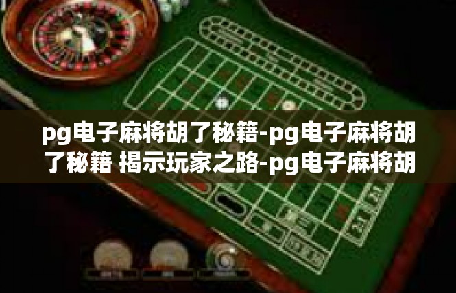 pg电子麻将胡了秘籍-pg电子麻将胡了秘籍 揭示玩家之路-pg电子麻将胡了秘籍