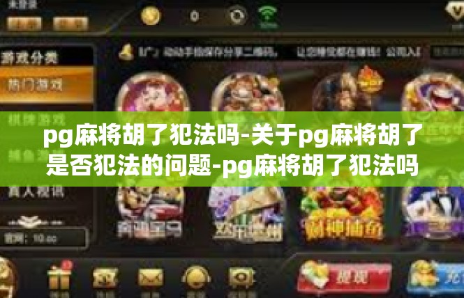 pg麻将胡了犯法吗-关于pg麻将胡了是否犯法的问题-pg麻将胡了犯法吗