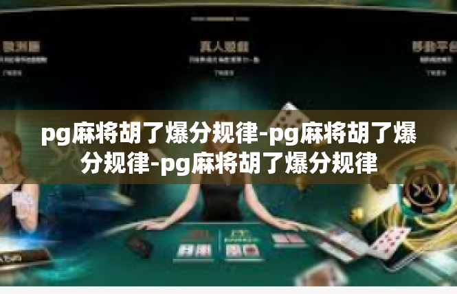 pg麻将胡了爆分规律-pg麻将胡了爆分规律-pg麻将胡了爆分规律