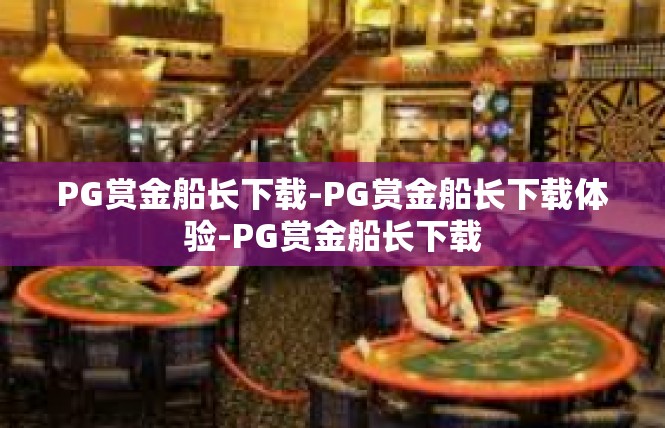 PG赏金船长下载-PG赏金船长下载体验-PG赏金船长下载