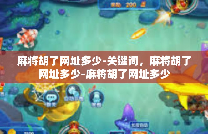 麻将胡了网址多少-关键词，麻将胡了网址多少-麻将胡了网址多少