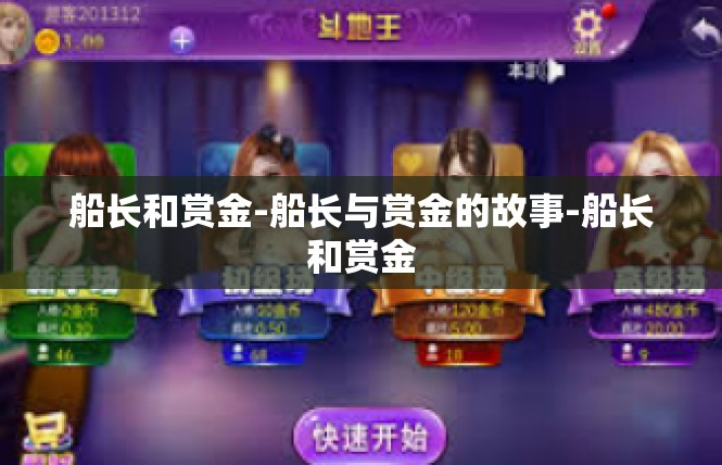 船长和赏金-船长与赏金的故事-船长和赏金