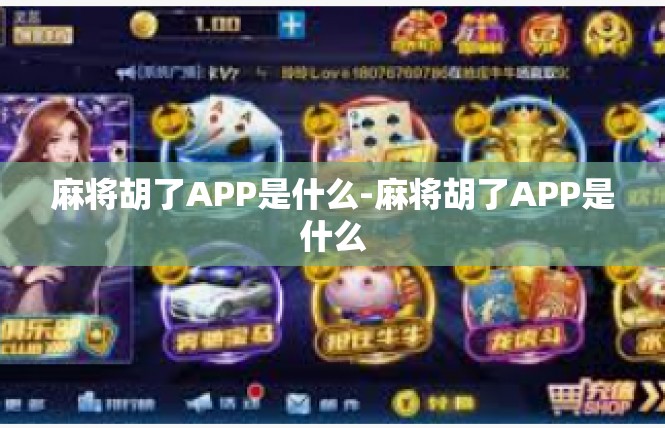 麻将胡了APP是什么-麻将胡了APP是什么