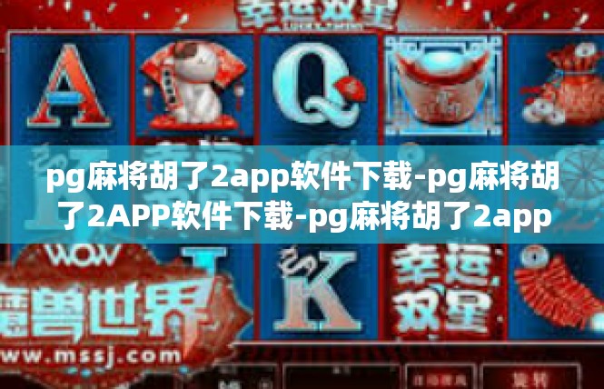 pg麻将胡了2app软件下载-pg麻将胡了2APP软件下载-pg麻将胡了2app软件下载