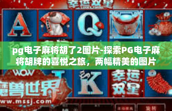 pg电子麻将胡了2图片-探索PG电子麻将胡牌的喜悦之旅，两幅精美的图片分享-pg电子麻将胡了2图片