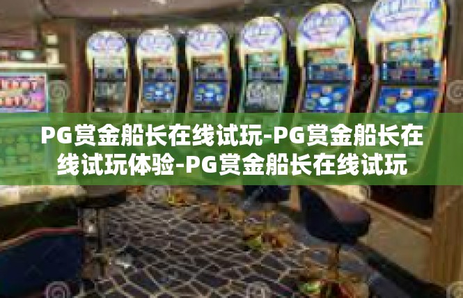 PG赏金船长在线试玩-PG赏金船长在线试玩体验-PG赏金船长在线试玩