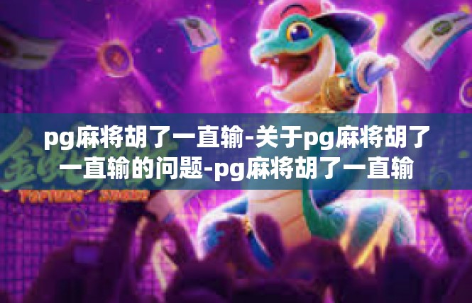 pg麻将胡了一直输-关于pg麻将胡了一直输的问题-pg麻将胡了一直输